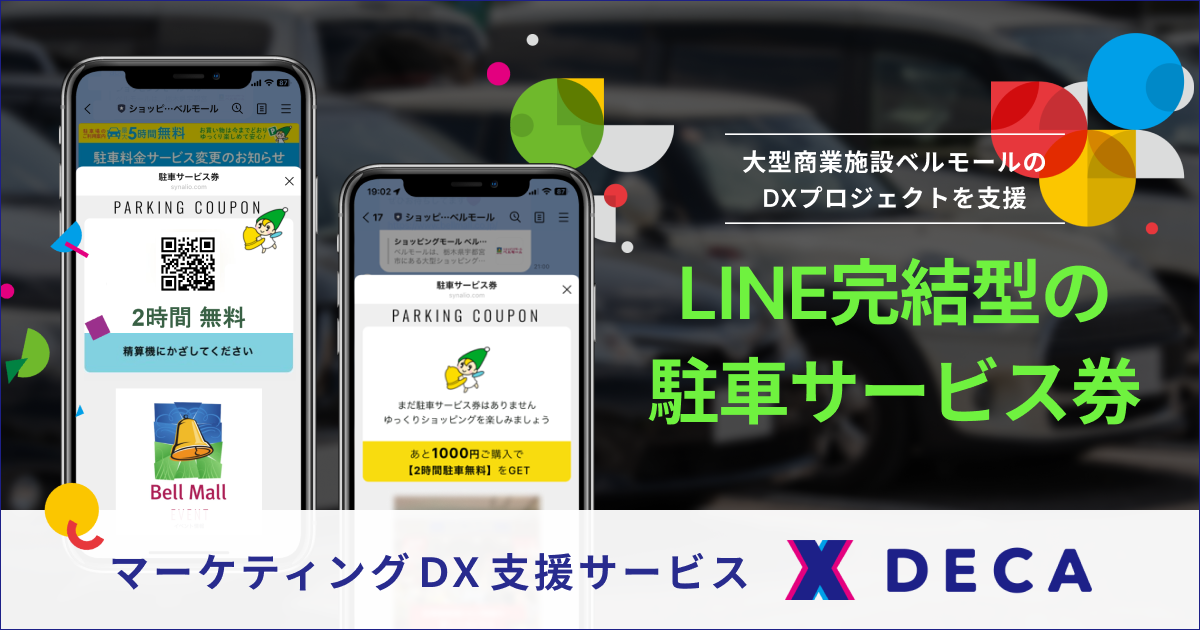 ギブリー、大型商業施設ベルモールのDXを支援。DECA for LINEで、デジタル会員証と連携した、LINE完結型の駐車サービス券を実装。