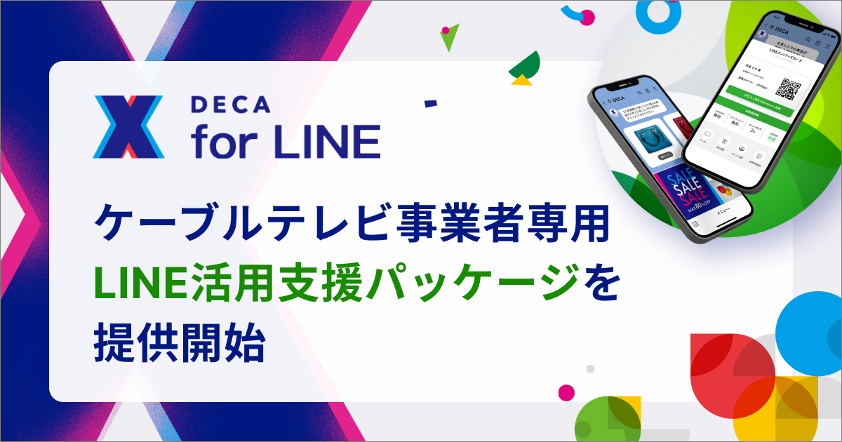 LINEマーケティングツール 「DECA for LINE」で、ケーブルテレビ事業者専用パッケージサービスを提供開始