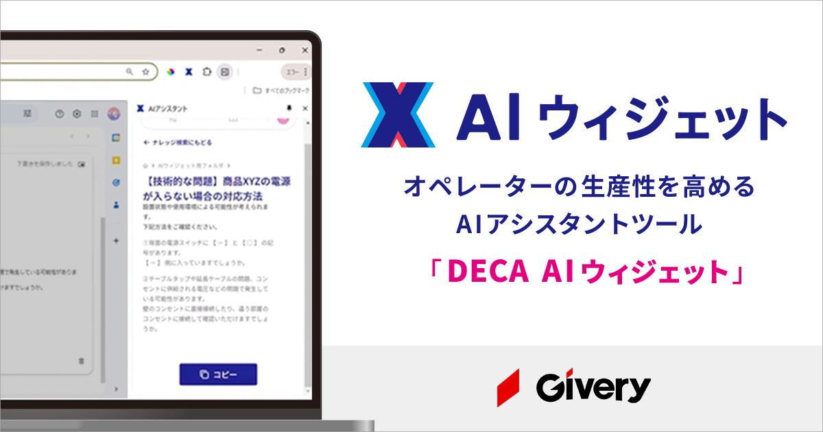 ギブリー、システム改修不要でコンタクトセンターを中心としたカスタマーサービス業務に生成AIを導入できる「DECA AIウィジェット」を提供開始。