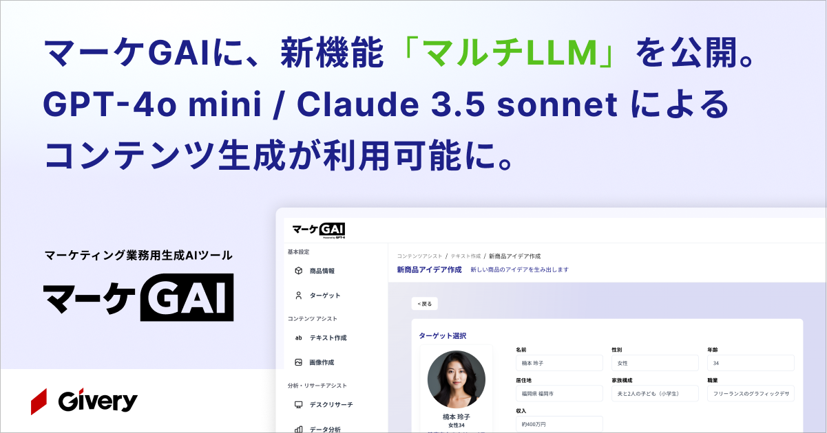 ギブリー、マーケGAIに新機能「マルチLLM」を公開。GPT-4o mini / Claude 3.5 sonnet によるコンテンツ生成が利用可能に。