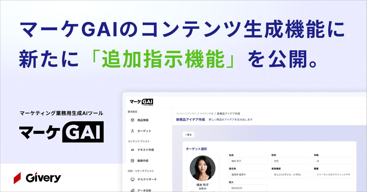 ギブリー、マーケGAIのコンテンツ生成機能に新たに「追加指示」機能を追加。