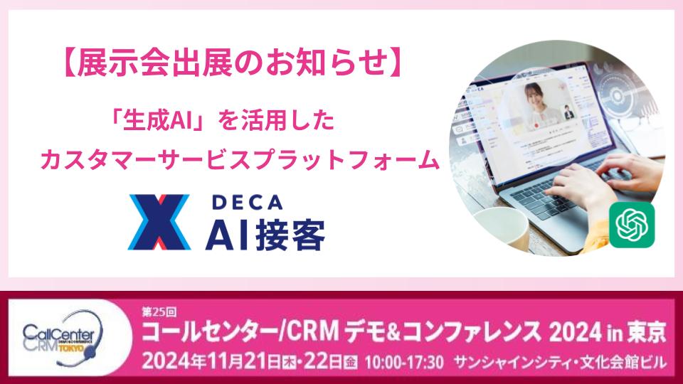 ギブリー、コンタクトセンター向けの展示会「コールセンター/CRMデモ＆コンファレンス 2024 in 東京」に出展｜11月21日〜22日