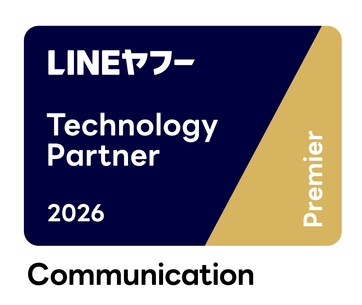 LINEヤフー Technology Partner 2026 Premier Communication 認定ロゴ