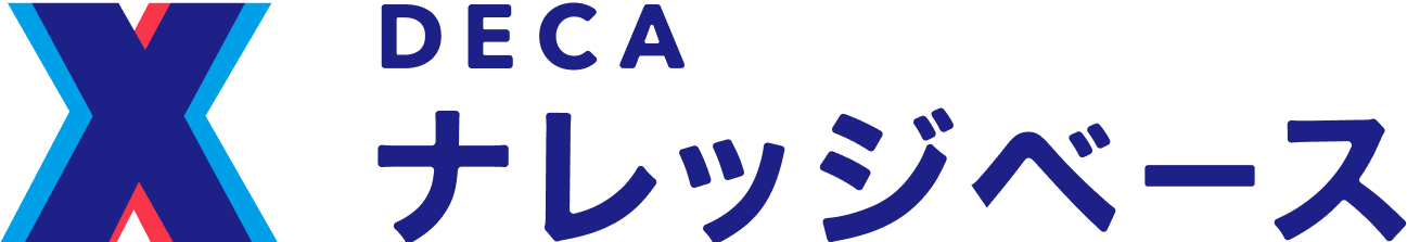 DECA ナレッジベース